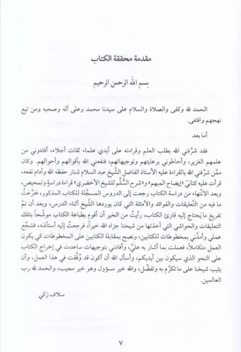 İzahul mubhem - إيضاح المبهم من معاني السلم ويليه شرح العلامة الأخضري 