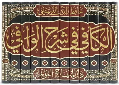El Kafi Fi Şerhul Vafi الكافي في شرح الوافي İmam Ebul Berakat en Nesef