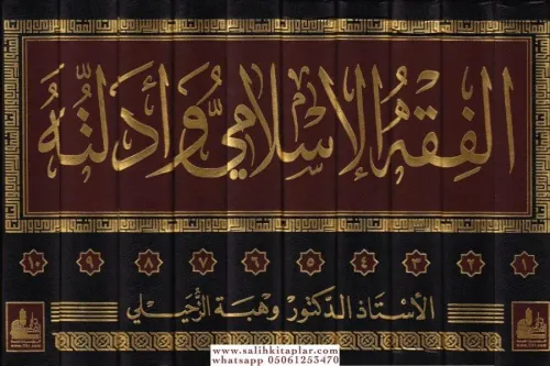 El Fıkhil İslami 10 Cilt - الـفـقـه الإسـلامـي و