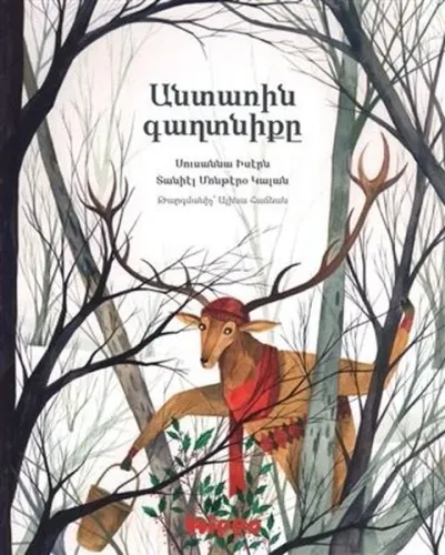 Անտառին Գաղտնիքը