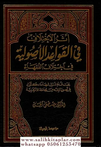 Eserül İhtilaf Fil Kavaidil Usuliyye Fi İhtilafil Fukaha - أثر الاختلاف في القواعد الأصولية