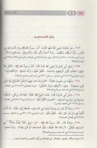 Bulugül Meram min Edilletil Ahkam بلوغ المرام من أدلة الأحكام-بلوغ الم