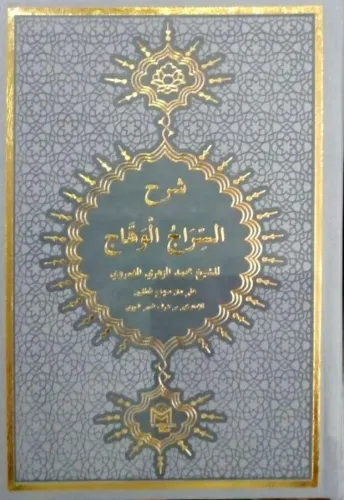 Şerhü Siracül Vehhac  |  سراج الوهاج