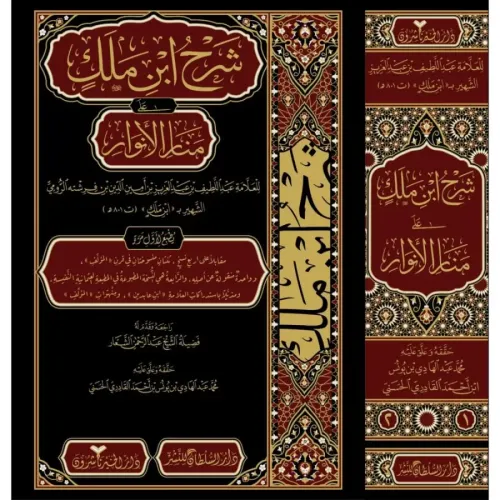 Şerhu İbn Melek alâ Menaril Envar شرح ابن ملك على منار الانوار 2/1 Abd