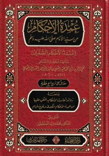 Umdetül ahkam an seyyidil enam (s.a.v.) Umdetül ahkamis sugra  عمدة الأحكام عن سيد الأنام صلى الله عليه وسلم عمدة الأحكام الصغرى