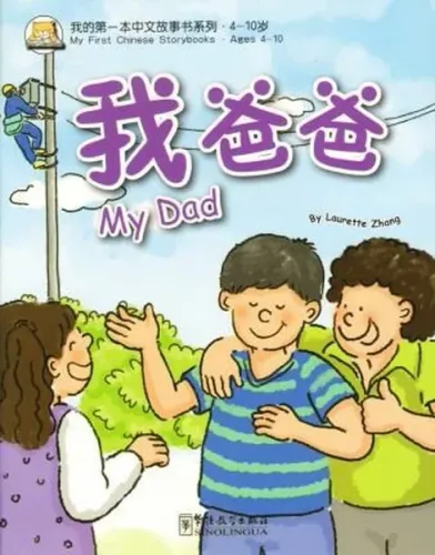 My Dad - My First Chinese Storybooks; Çocuklar için Çince Okuma Kitabı