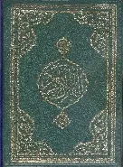 Kuran-ı Kerim Çanta Boy Bilgisayar Hatlı Mühürlü F049 - Kılıflı
