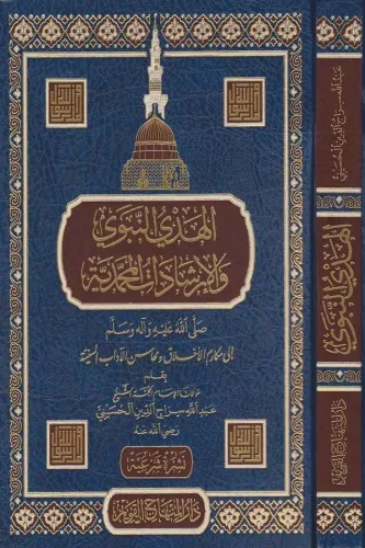 el Hedyün nebevi vel irşadatül Muhammediyye - الهدي النبوي والارشادات المحمدية-الهدي النبوي والإرشادات المحمدية