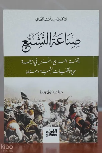 صناعة التشيع