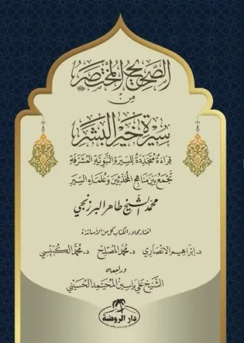 Es-Sahih El-Muhtasar min Sireti Hayri'l Beşer - الصحيح المختصر من سيرة خير البشر صلى الله عليه وسلم