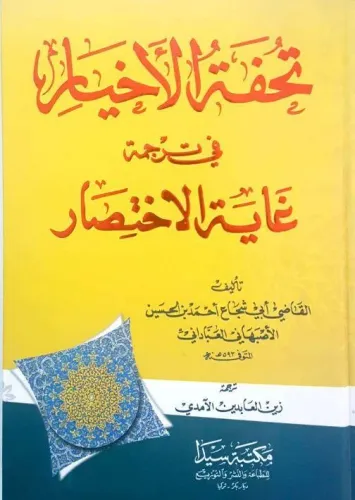 Tuhfetul Ehyar Fî Tercümetu Ğayetul İhtisar | benlikitap.com