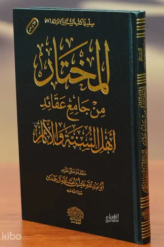 المختار من جامع عقائد أهل السنة والأثر - almukhtar min jamie eaqayid 'ahl alsunat wal'athar