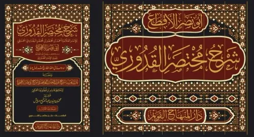 Şerhu Muhtasaril Kuduri Ebu Nasrin El Akta 7 Cilt شرح مختصر القدوري لأ