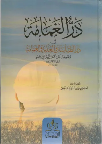 Derrul gamame در الغمامة