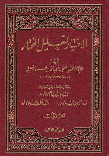 El İhtiyar li Talilil Muhtar 4 Cilt - الإختيار لتعليل المختار Abdullah