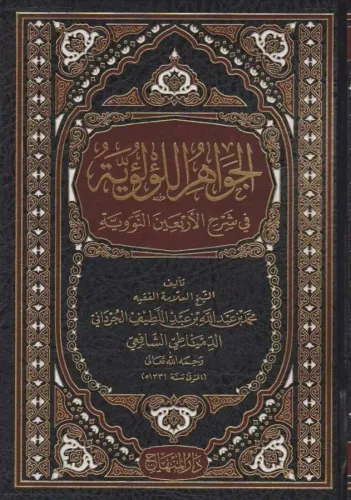 El Cevahirül Lü lüiyye Kırk Hadisi Şerif - الجواهر اللؤلؤية في شرح الأربعين النووية