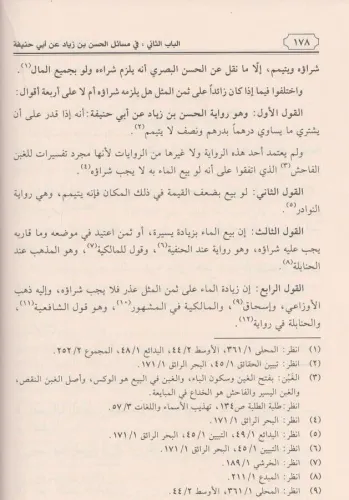 Mesailül imam ebi hanife bi rivayetİ hasan bin ziyad - مسائل الإمام أب