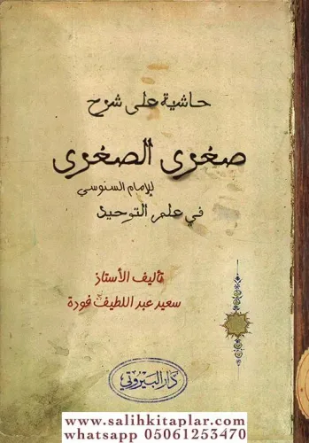 Haşiyetu ala şerhil suğra suğra حاشية على شرح صغرى الصغرى