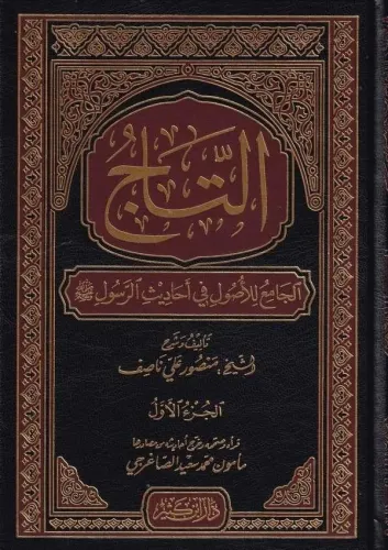 Et Tac Cami Lil Usul Fi Ehadisir Resul   التاج الجامع للأصول