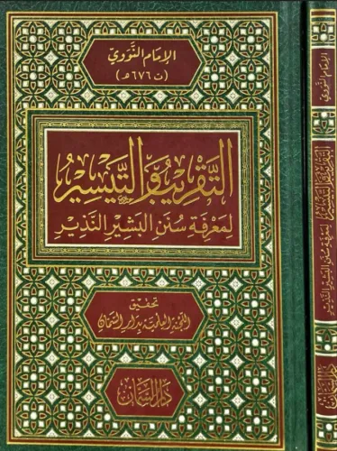 Et Takrib Vet Teysir  - التقريب والتيسير لمعرفة سنن البشير النذير