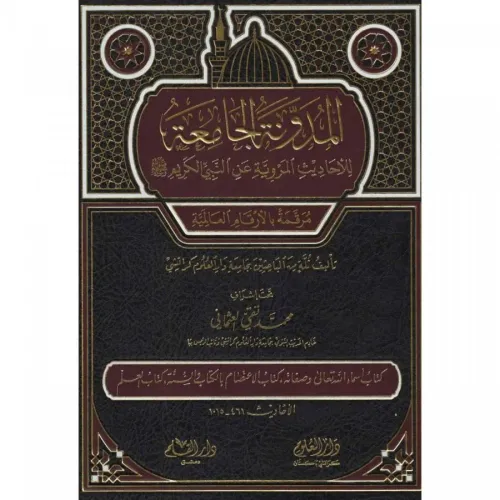 El Mudevvenetul Camia Lil Ehadisil Merviyyeti anin Nebiyyil Kerim 2.Cilt  (Kitabu esmaillahi teala)- المدونة الجامعة للاحاديث المروية