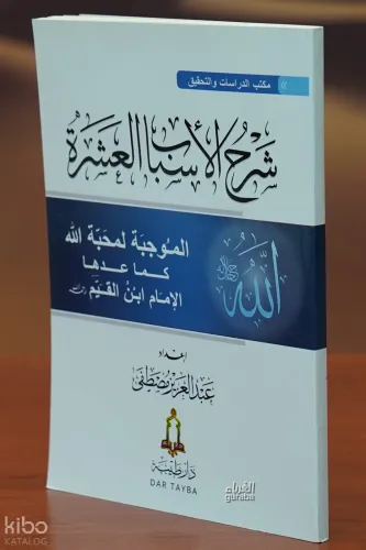 شرح الأسباب العشرة - sharh al'asbab aleashra