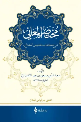 Muhtasarul Meani Arapça - مختص المعاني