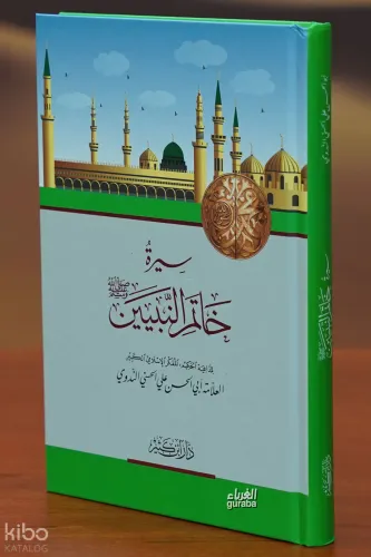 سيرة خاتم النبيين - sirat khatam alnabiiyn