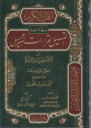 el Kuranül Kerim ve bi Hamişihi et Teshil li Kıraatit Tenzil - القرآن الكريم وبهامشه التسهيل لقراءات التنزيل