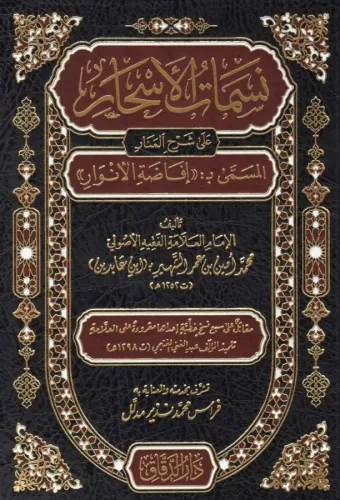 Nesematül Eshar ala Şerhil Menar - نسمات الأسحار على شرح المنار المسمى بـ إفاضة الأنوار