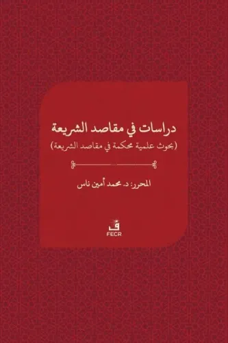 Dirâsât fî makāsıdi’ş-şerîa;دراسات ﻓﻲ مقاصد الﺸﺮيعة