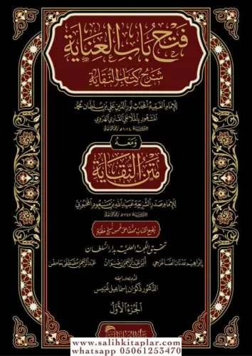 Fethu Babil İnaye bi Şerhi Kitabin Nukaye  فتح باب العناية بشرح كتاب النقاية
