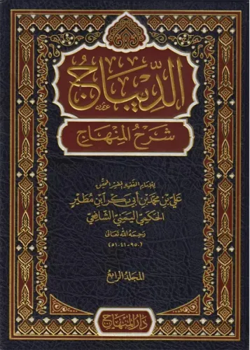 Ed Dibac Şerhül Minhac  الديباج شرح المنهاج
