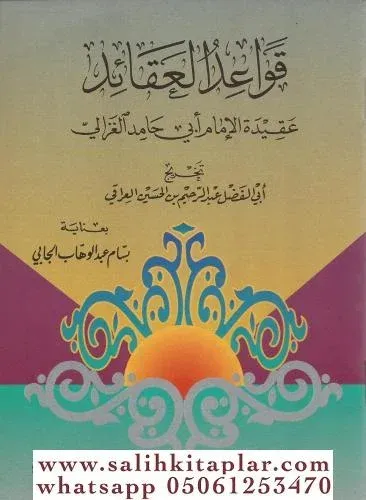 Kavaidul Akaid / قواعد العقائد