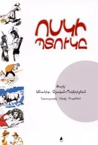 Ոսկի Պտուկը