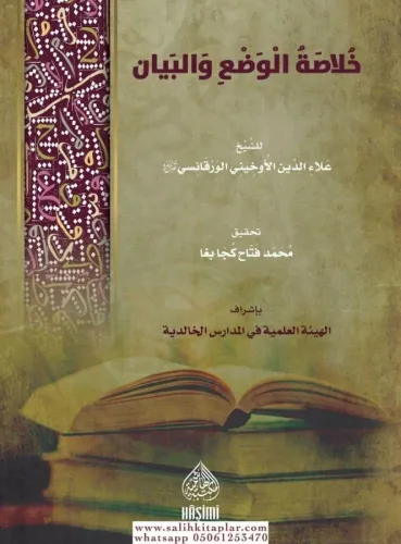 Hulasatul Ved Vel Beyan خلاصة الوضع والبيان