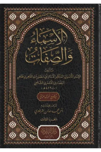 El esma ves Sifat lil Bagdadi الأسماء والصفات