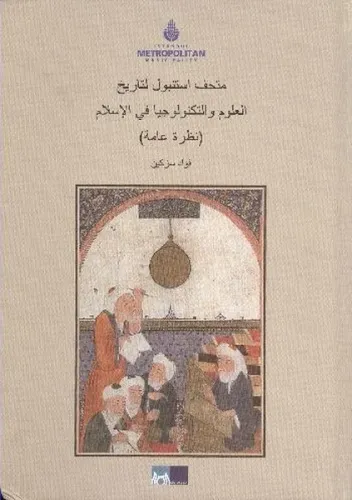 İstanbul İslam Bilim ve Teknoloji Tarihi Müzesi (Arapça) (Ciltli)