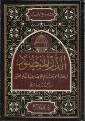 Ed Dürrül Mendud - الدر المنضود في الصلاة والسلام على صاحب المقام المحمود