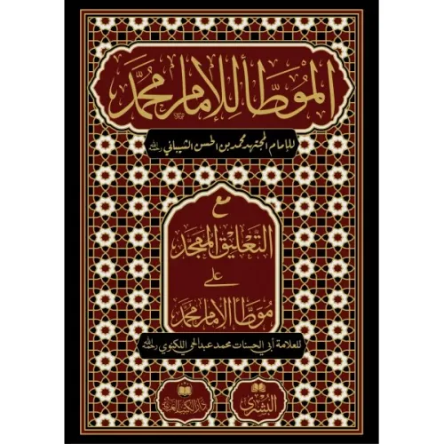 El Muvatta İmam Muhammed  الموطأ للإمام محمد مع التعليق الممجد - CAMİ BOY 25×35 cm