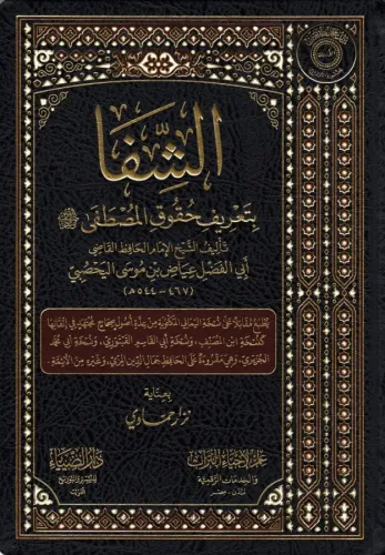 eş Şifa bi Tarifi Hukukil Mustafa - الشفا بتعريف حقوق المصطفى