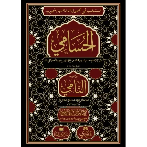Husami Nami ile birlikte - الحسامي مع حاشية النامي