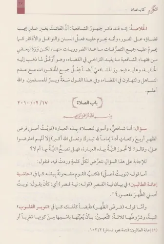 EL ECVİBETU'N NAKİYYE ALEL ESİLETİL FIKHİYYE (2 cilt) الأجوبة النقية ع