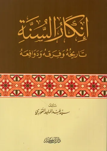 İnkaru sünnetin nebeviye إنكار السنة النبوية