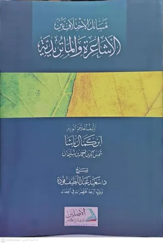 MESAİLÜL İHTİLAF BEYNEL EŞAİRA VEL MATURİDİYYE مسائل الإختلاف بين الأش
