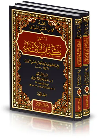 Fıkhu Muhammed b. El Hasan El Şeybani Kitabül Asar-فقه محمد بن الحسن ا