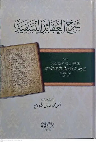 Şerhül Akaidin Nesefiyye شرح العقائد النسفية