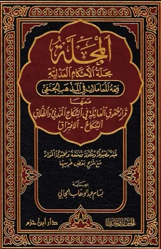 El Mecelle Mecelletül Ahkamil Adliyye | المجلة Ahmet Cevdet Paşa