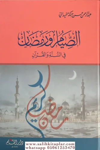 Es Sıyamu Ve Ramadanu Fis Sünneti Vel Kuran-الصيام ورمضان في السنة والقران