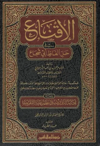 El İkna fi Halli Elfazi Ebi Şüca الإقناع في حل ألفاظ أبي شجاع - الخطيب